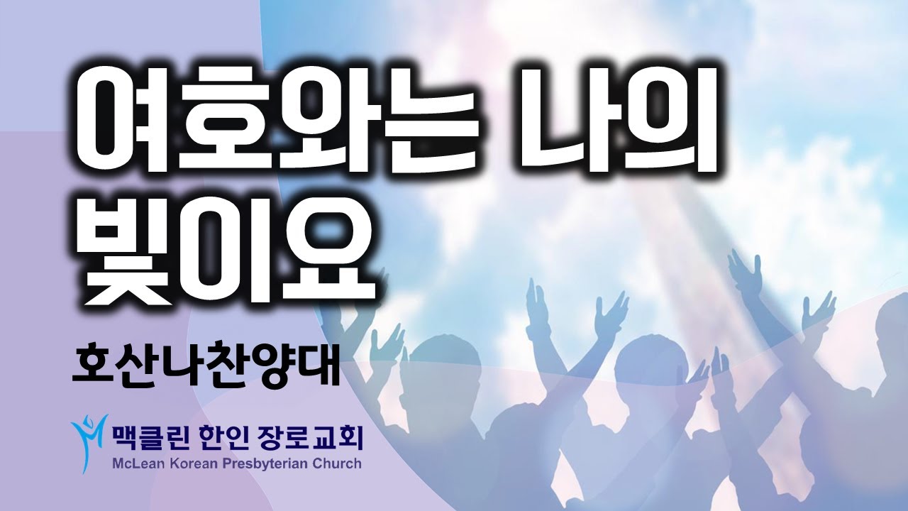 호산나찬양대 | 맥클린한인장로교회 | 2025년 10월 19일