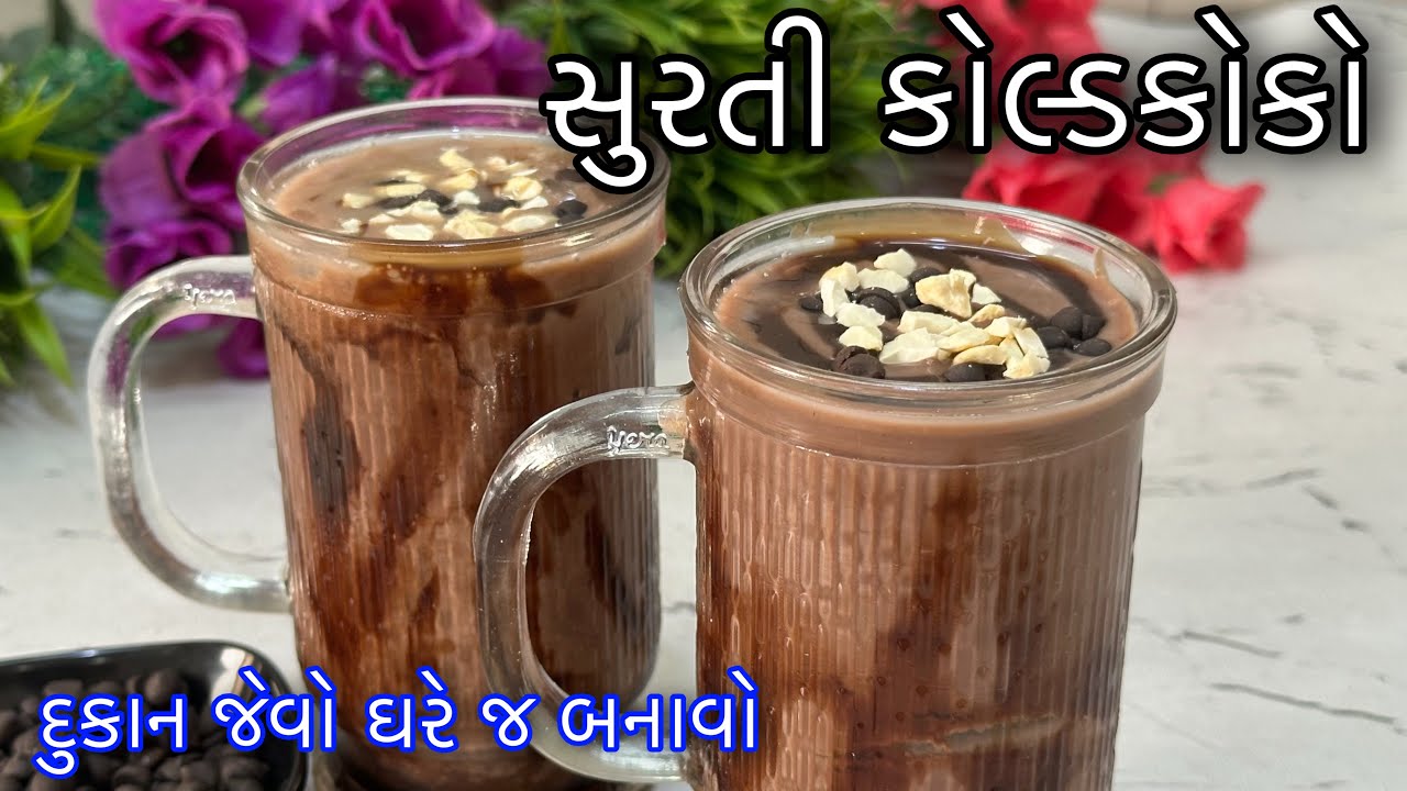 કોલ્ડ કોકોનું પ્રિમીક્ષ ઘરે બનાવી ગરમીમાં પીવા ઝટપટ બનાવો સુરતી કોલ્ડકોકો -Original Surti Cold Cocoa