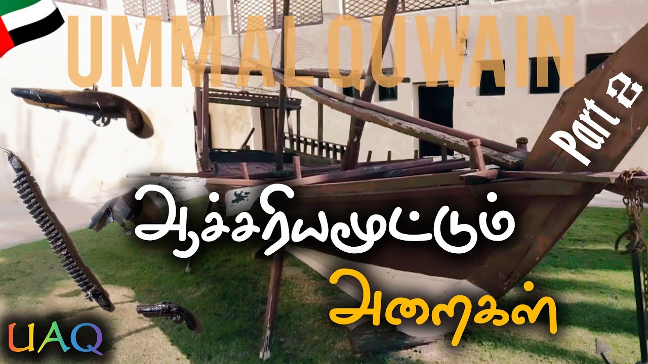 Footage | ✨📸பழைய உபகரணங்கள் மற்றும் ஆயுதங்கள் 🛖 | VG050 | UAE series | Umm Al Quwain | 