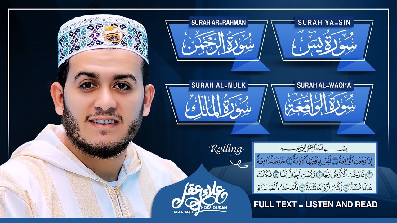 سورة يس الرحمن الواقعة الملك بمكتوبة و مسموعة للقارئ علاء عقل Listen And Read Surah Yasin Almulk