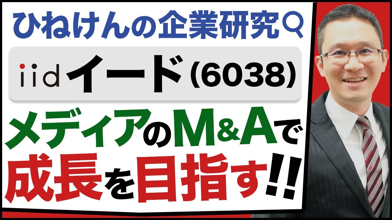 【イード(6038)#1】注目成長株！業績2倍を目指す専門メディア育成･再生･運営のプロ集団。～強固な財務基盤と積極的M&Aで大きな成長を目指す！～　2021年8月19日