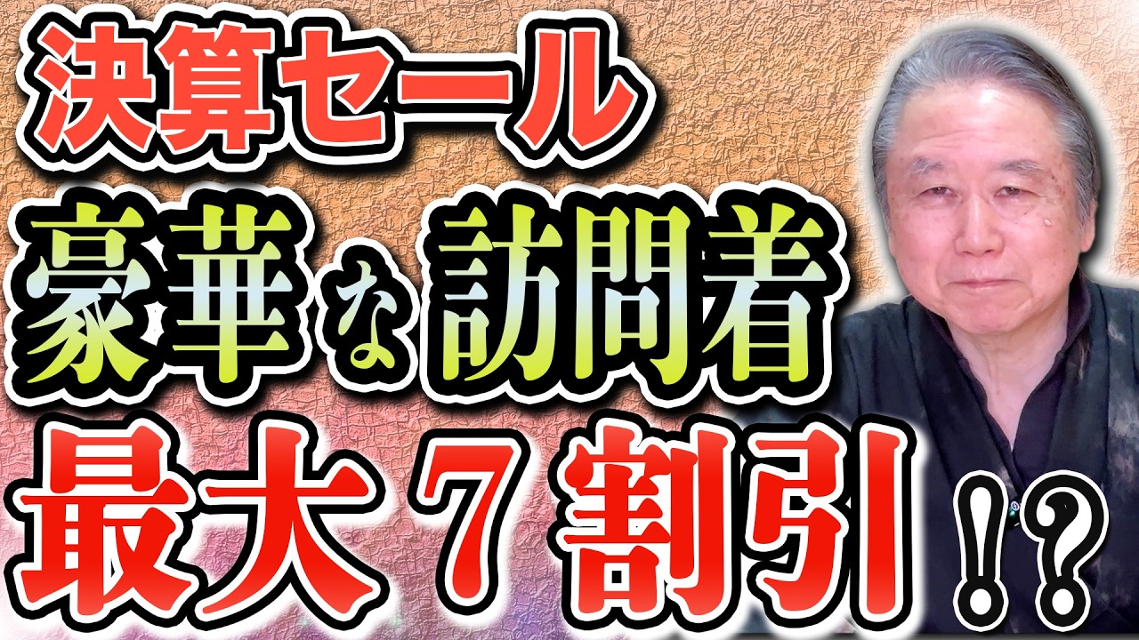 【決算セール】あの豪華な訪問着も激安！最大7割引！