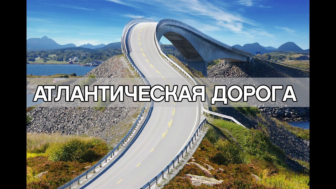 Атлантическая Дорога (Atlantic Ocean Road) Norway