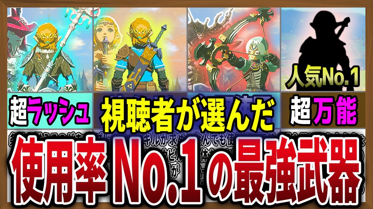 【使用率No.1】みんなに聞いた最強武器ランキングTOP10！【ゼルダの伝説ティアーズオブザキングダム】