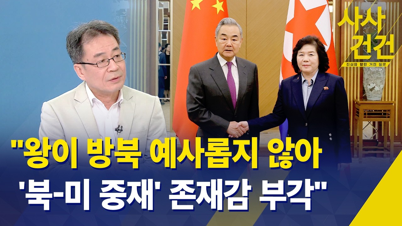 [사사건건] ① 중국 왕이 6년 만에 방북&hellip;배경은? ② 미국&middot;이란, 내일 파키스탄 대면 협상, 전망은? / KBS 2026.04.10.