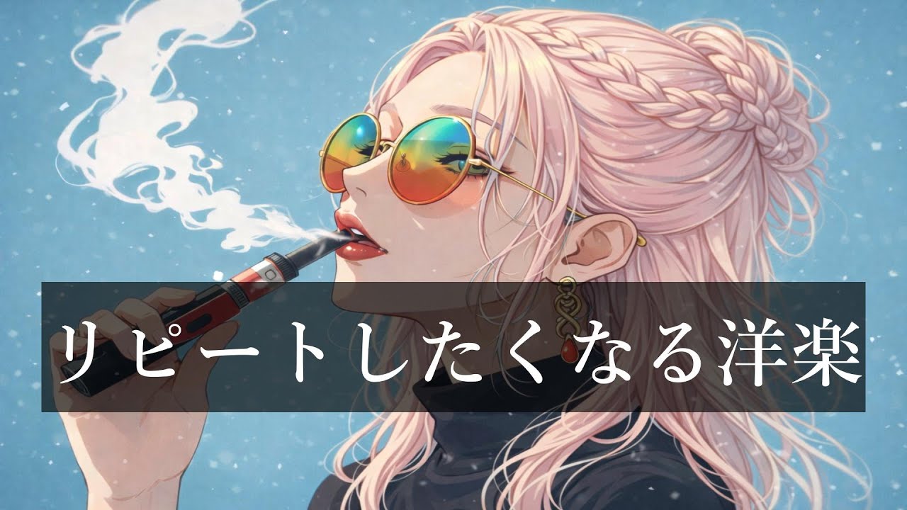 【洋楽Playlist】あなたを虜にする洋楽Mix｜RELAX/Work/House Pop Mix/通勤・リラックス・作業用BGM・勉強・仕事・作業用BGM・仕事・掃除・リラックス・チルアウト