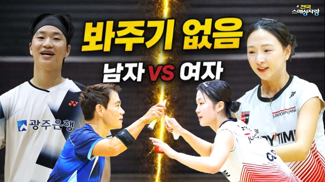 웃음기 빼고 진지하게 대결! [여자 복식 vs 남자 복식]