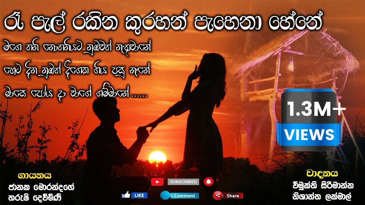 රෑ පැල් රකින කුරහන් පැහෙනා හේනේ / re pel rakina kurahan pehena hene