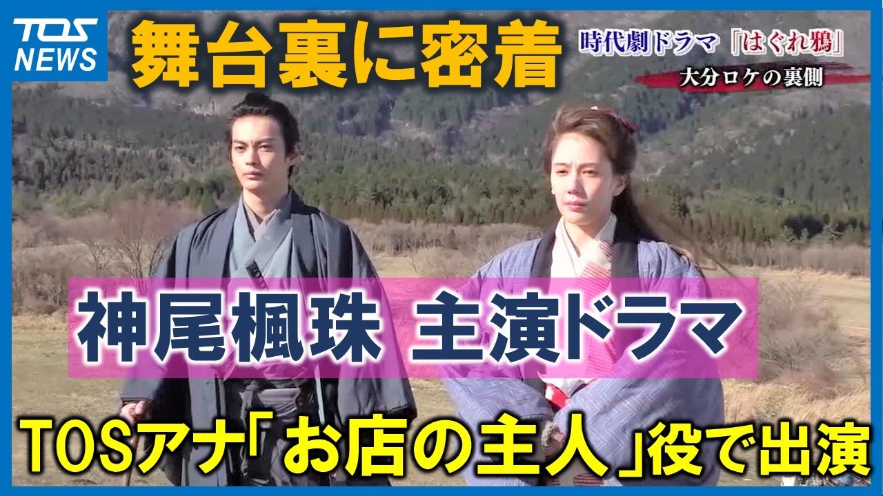 神尾楓珠主演ドラマにTOSアナウンサーも出演　「まげ姿」になるまでの驚きのメイク術　撮影に密着