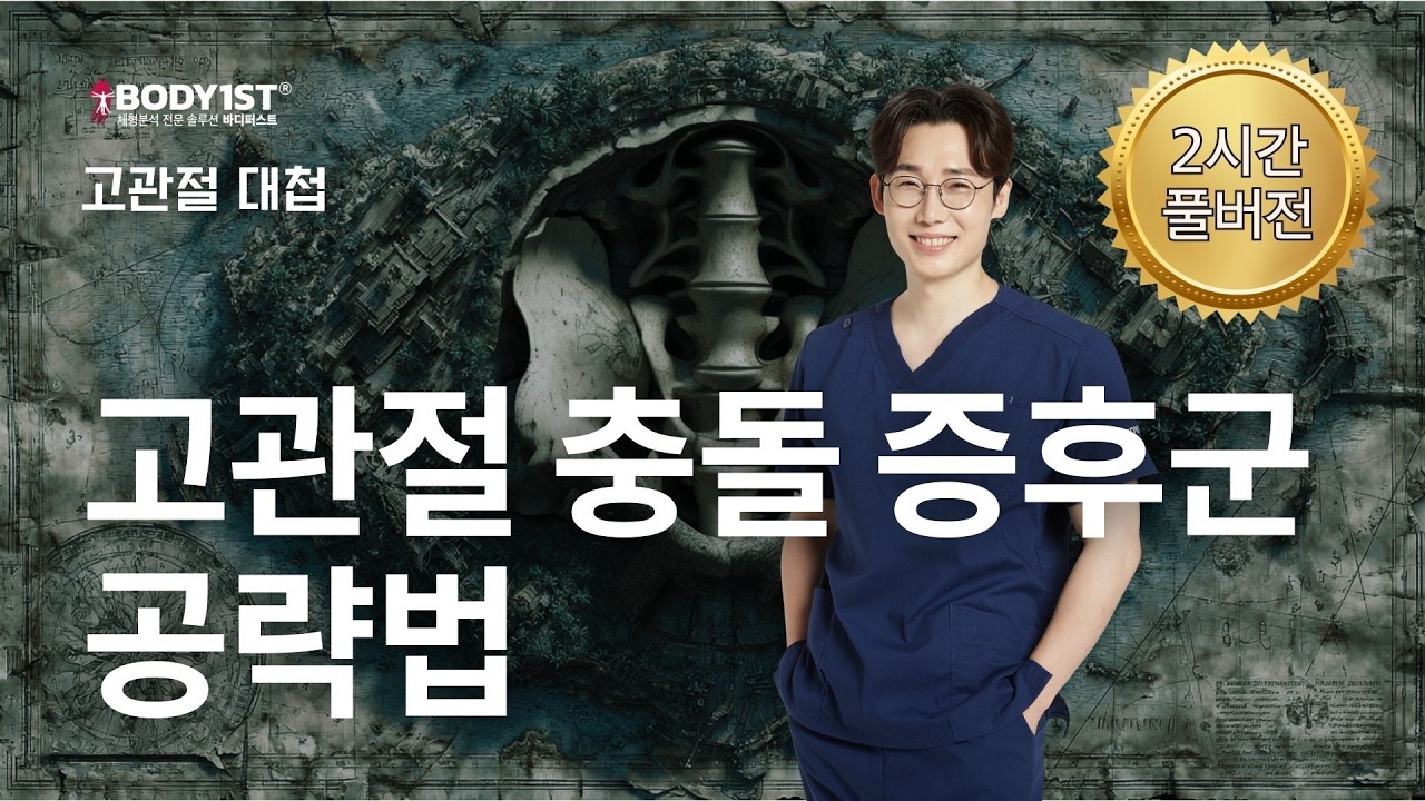고관절 충돌, 찝힘, 걸림, 뚜둑 소리, 통증은 이 강의 한 편으로 종결입니다. - 고관절 충돌 증후군 공략법 [ 바디퍼스트 고관절 대첩 1편 ]