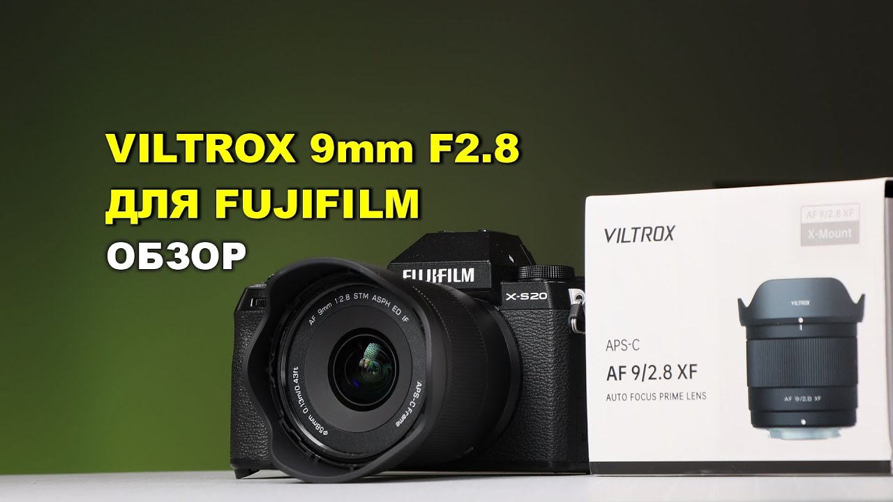 Обзор Viltrox 9mm f2.8 для Fujifilm X-mount