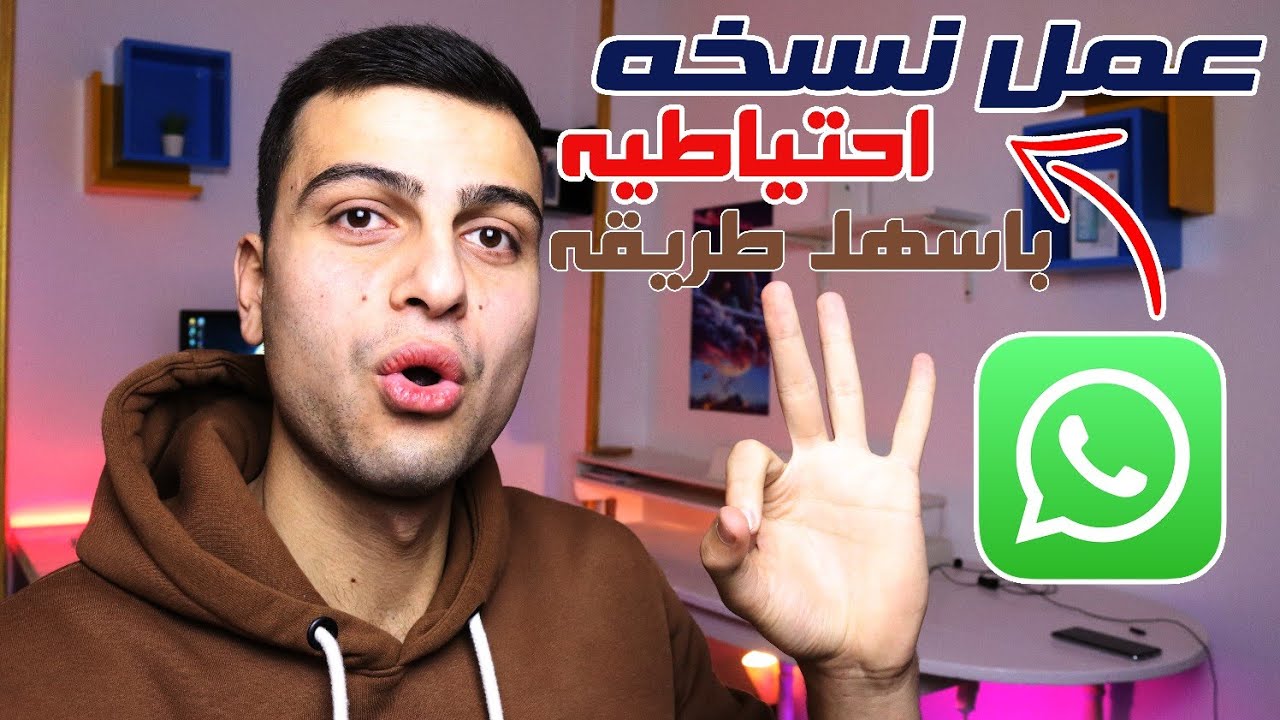 طريقة عمل نسخه احتياطيه للواتس اب على الكمبيوتر | احفظ بياناتك من الحذف