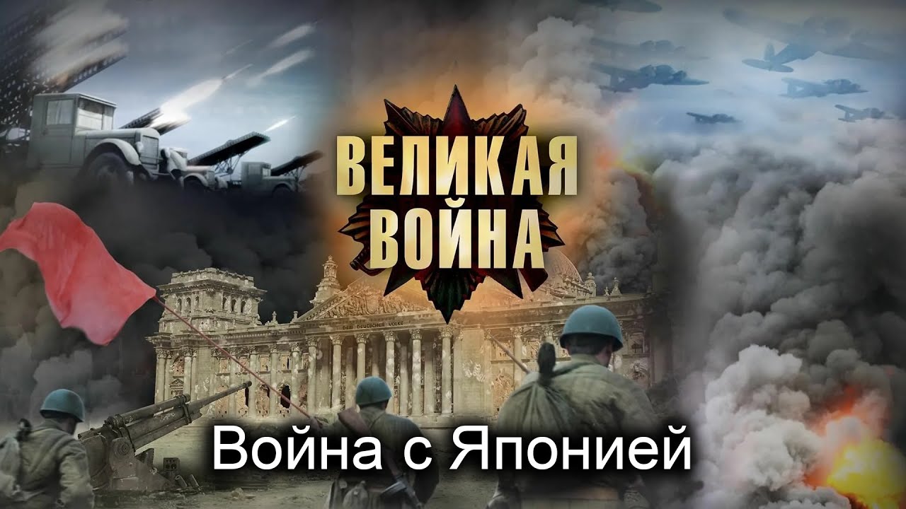Великая Война. Серия 18. Война с Японией. Исторический проект
