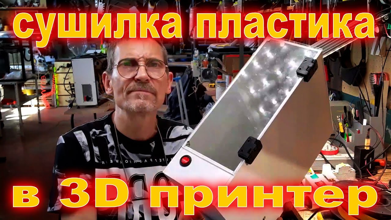 Автоматическая сушилка для филамента пластика с подачей прямо в принтер