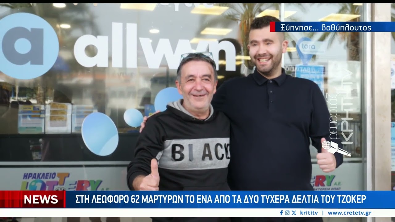 Η θεά τύχη του χαμογέλασε του χάρισε 7,5 εκατομμύρια ευρώ