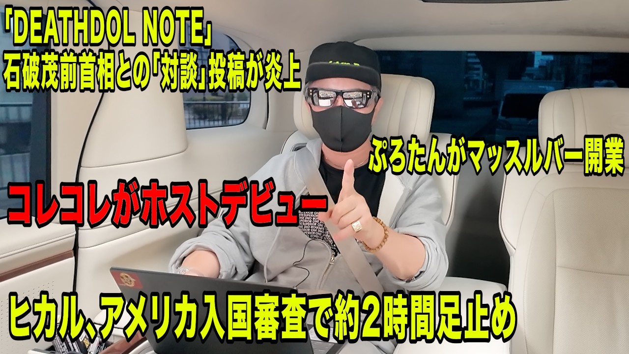 コレコレがホストデビュー！ぷろたんがマッスルバー開業！ヒカル、アメリカ入国審査で足止め！「DEATHDOL NOTE」石破茂前首相との「対談」投稿が炎上など今話題の時事ネタをぶった斬る！【ラファ賛否】