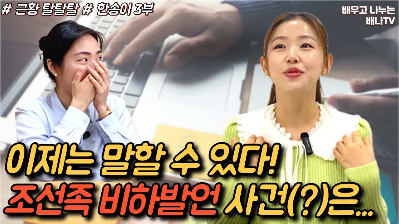 [한송이 3부] '조선족 비하 발언' 사건... 이제는 말할 수 있다! [근황 탈탈탈] 18회