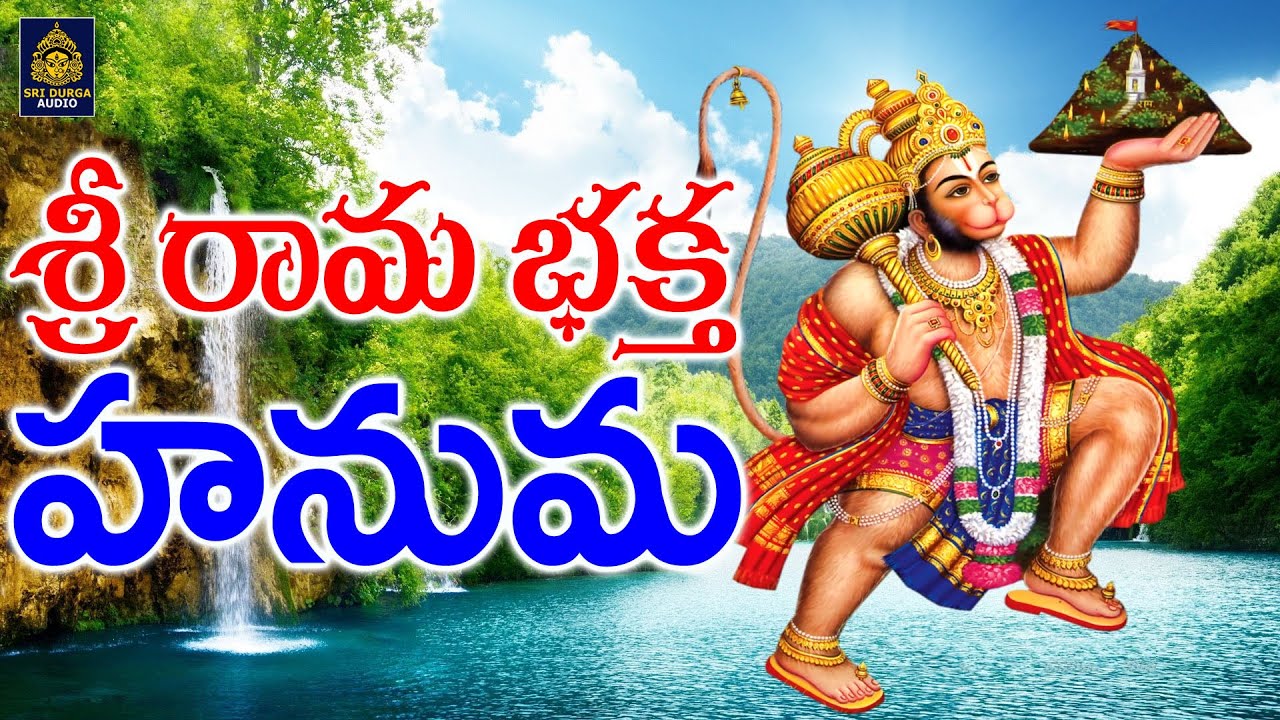 శ్రీరామ భక్త హనుమ | అంజన్న న్యూ సాంగ్స్ #Lord Hanuman Bhakthi Geetalu#Anjaneya Swamy#SriDurga Audio