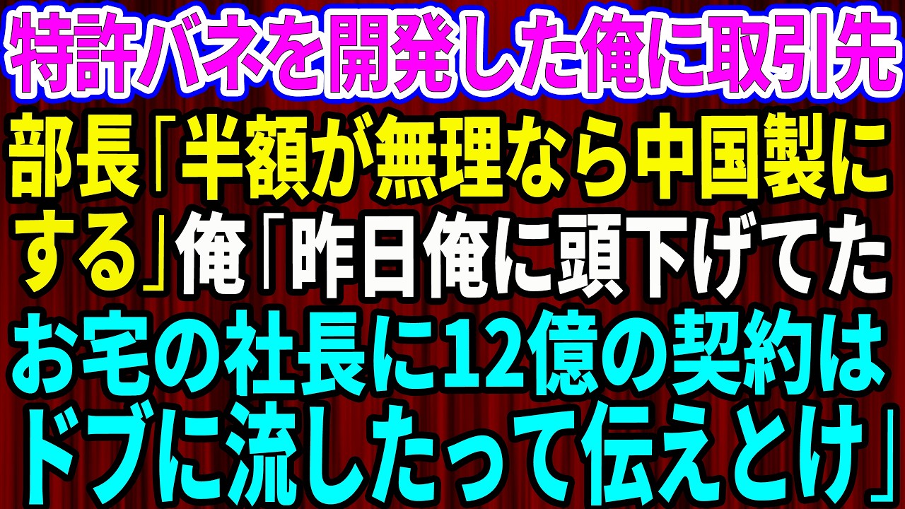 【スカッと】俺が上司の想いを継いで特許バネを開発したと知らず取引先部長「半額が無理なら中国製に変えるw」俺「じゃ昨日俺に頭下げてたお宅の社長に12億の契約ドブに流したって伝えとけ」【感動する話】総集編