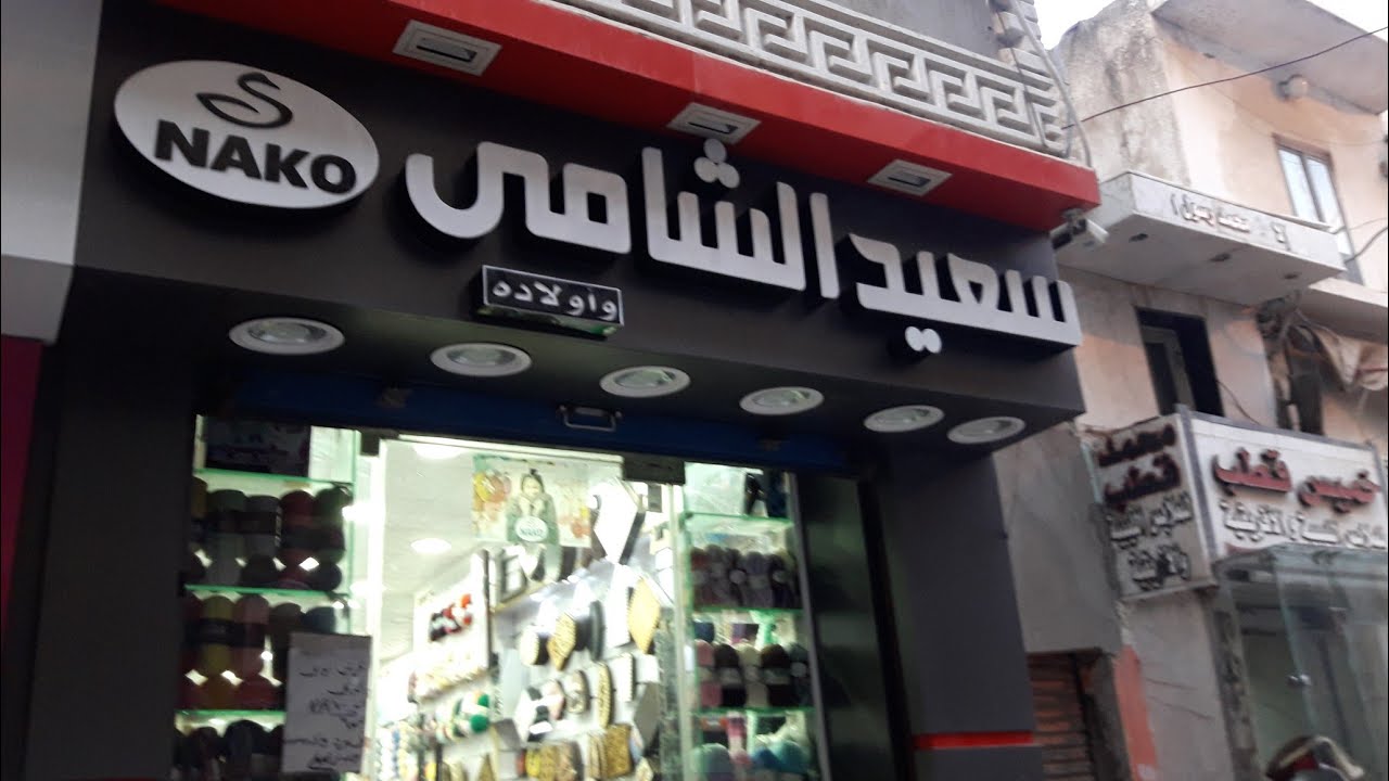 حصريا توكيل ناكو(NAKo)لجميع أنواع الخيوط الكروشية والاشغال اليدوية والتطريز والتريكوبالاسعا#منة يحي