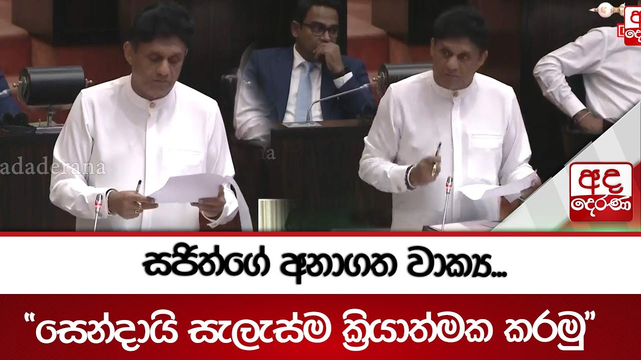 සජිත්ගේ අනාගත වාක්‍ය... 