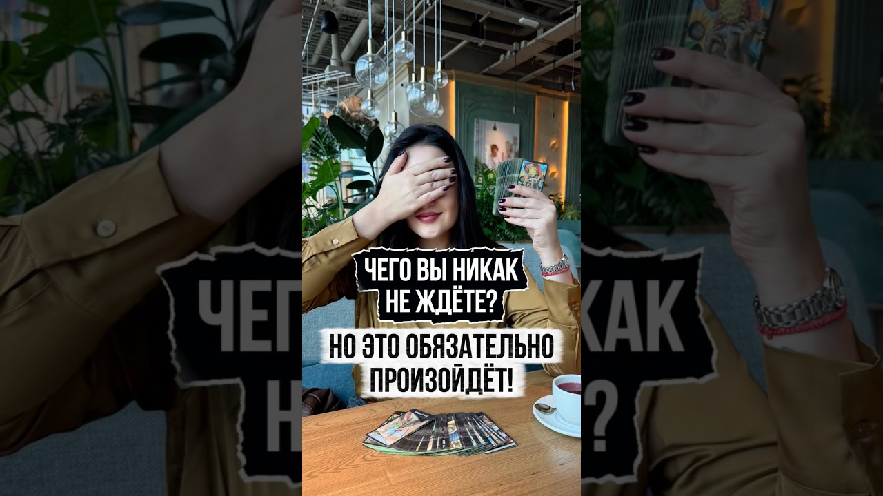 Чего вы никак не ждете, но это обязательно произойдёт!?