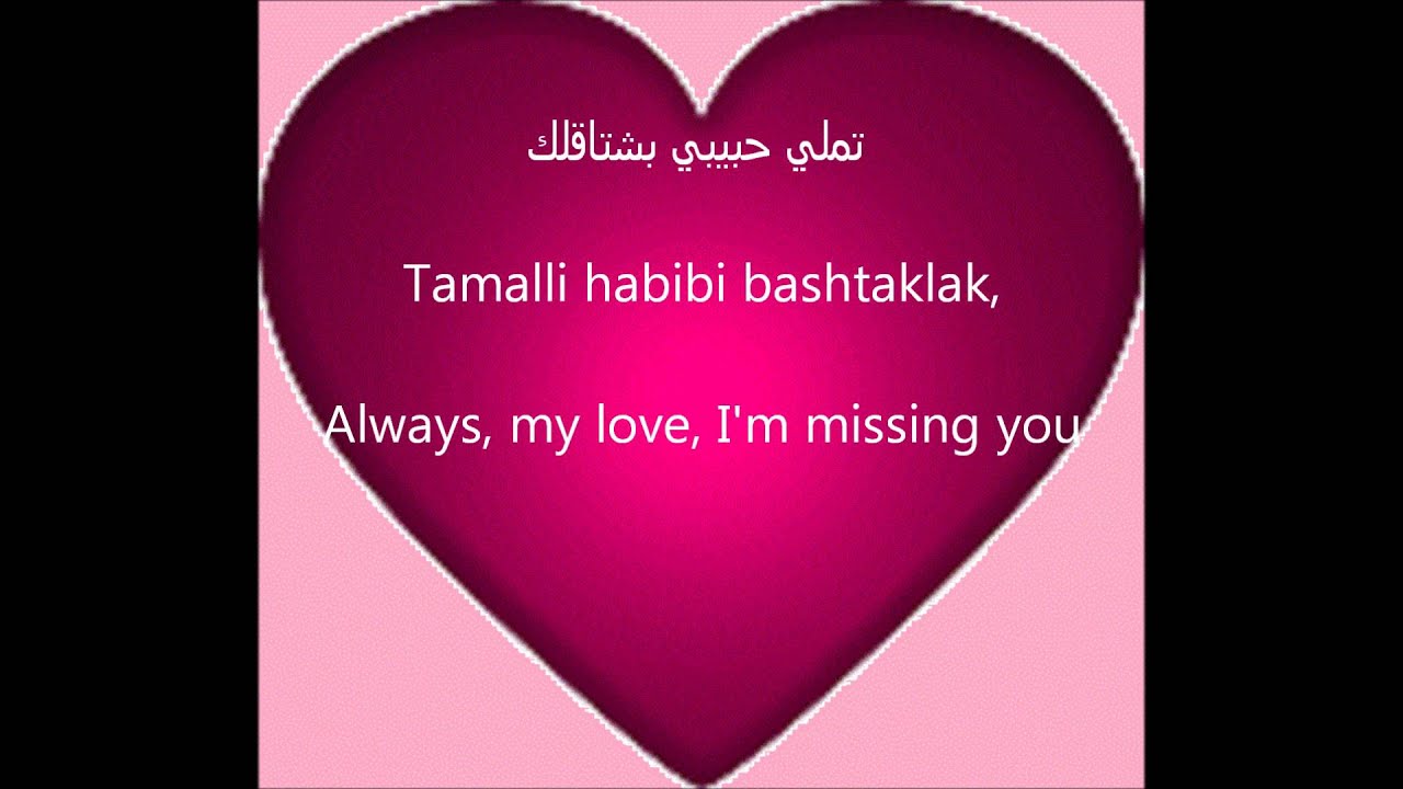 Amr Diab - Tamally Maak Lyric/Rom/Eng Sub