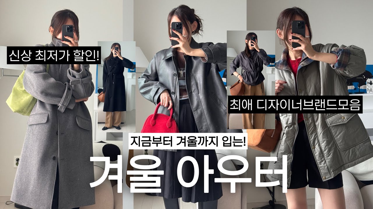 [haul] 춥다!🥶지금부터 겨울까지 입는 최애 고퀄리티 디자이너브랜드 코트/자켓 하울! 10만원대~ 최저가 -40%까지! 가을~겨울 하객룩/출근룩/데일리룩은 이렇게!
