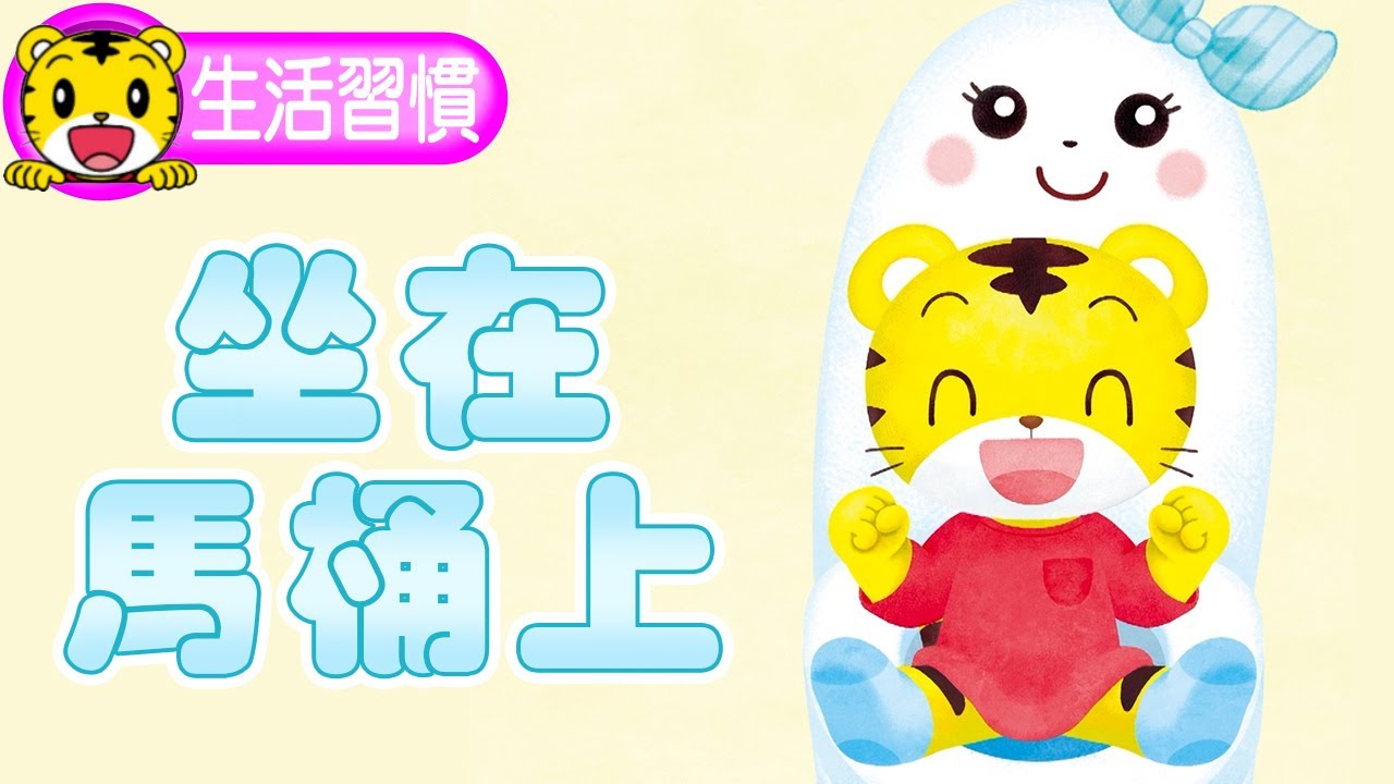 2024年6月號寶寶版【生活習慣】坐在馬桶上