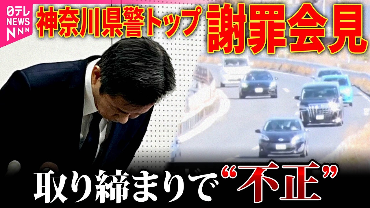 【謝罪】神奈川県警…異例の本部長会見　反則切符の虚偽記載や実況見分調書の“ねつ造”　交通違反約2700件を取り消しへ
