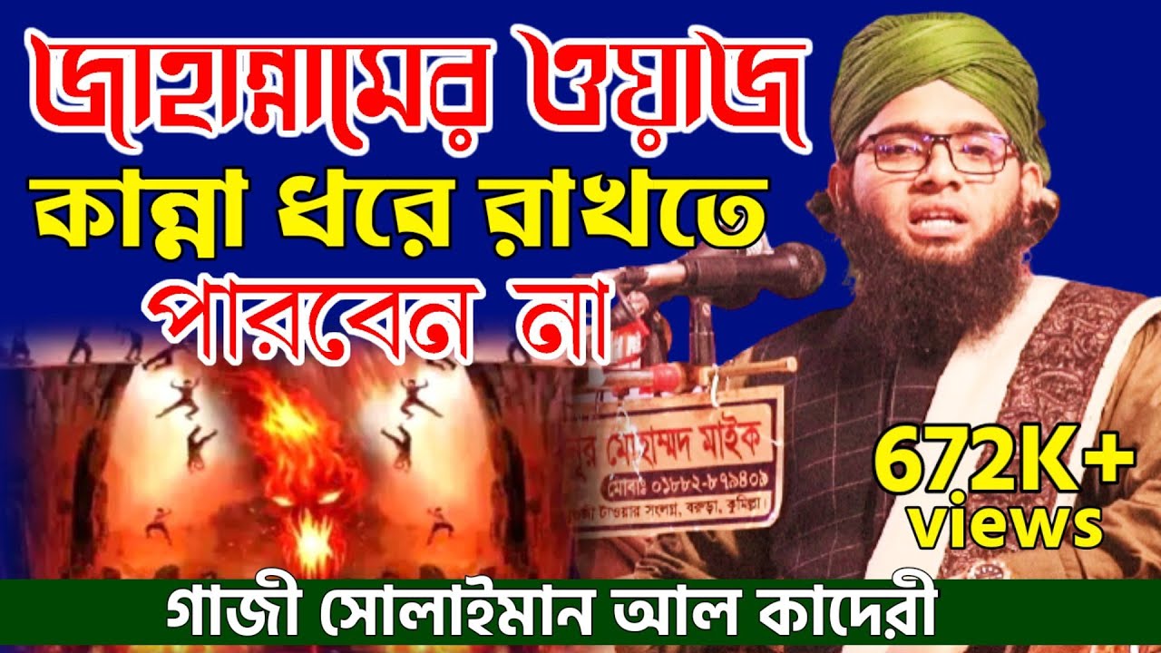 জাহান্নামের ওয়াজ | কান্না থামাতে পারবেন না | গাজী সোলাইমান আল কাদরী | Ghazi Solaiman Al Qadri