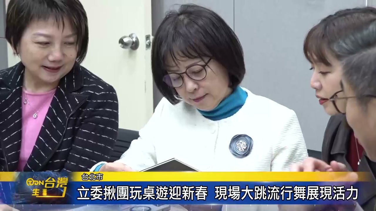 立委揪團玩桌遊迎新春 現場大跳流行舞展現活力-台灣生活新聞