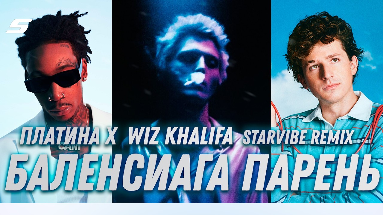 Платина, Wiz Khalifa | Баленсиага парень (Боттега Бой) x See you again (StarVibe Remix)