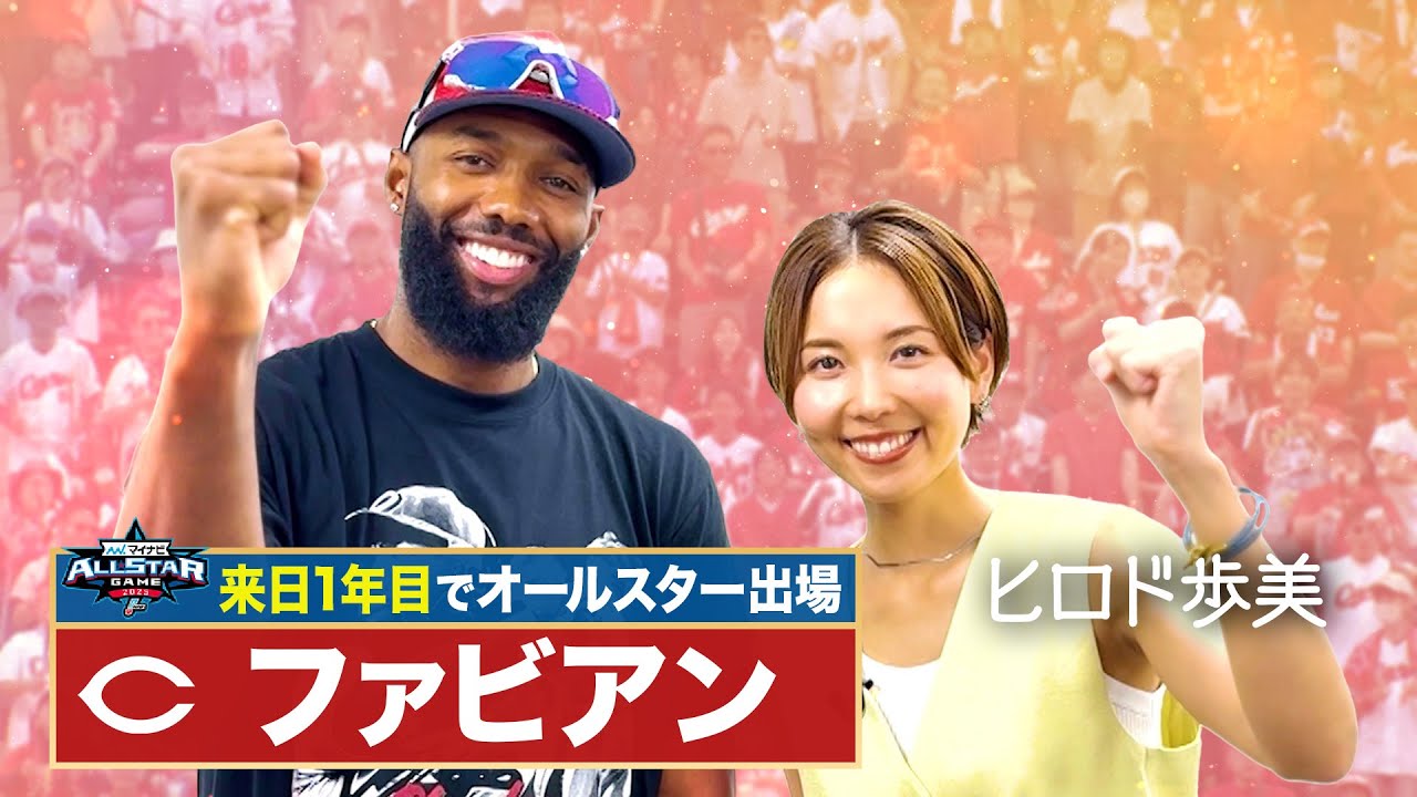【オールスター初選出】広島・ファビアンにヒロド歩美が聞く！！苦手なピッチャーは！？