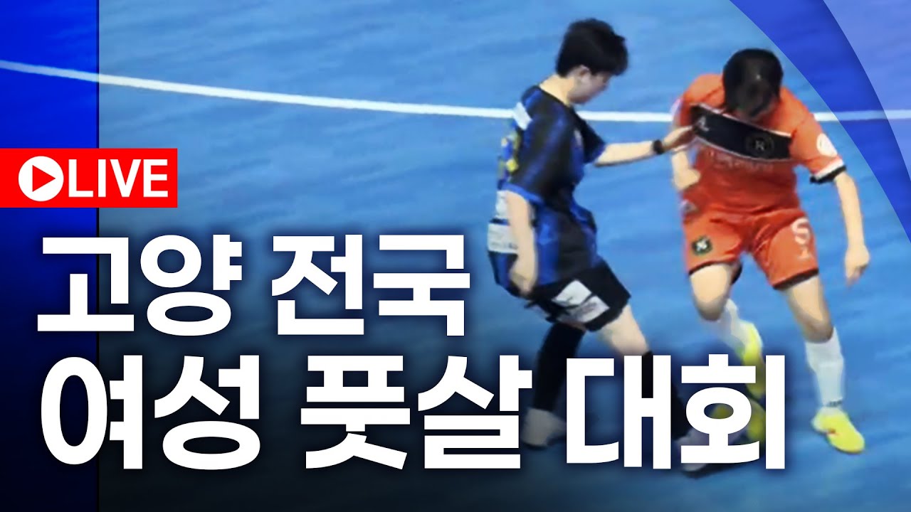 고양 전국 여성 풋살 대회