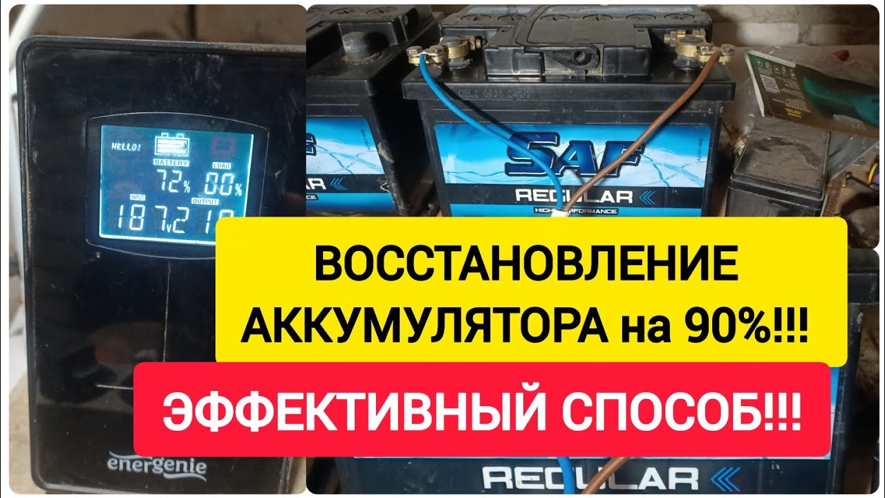 ВОССТАНОВЛЕНИЕ АККУМУЛЯТОРА на 90%!!! Эффективный способ!!!