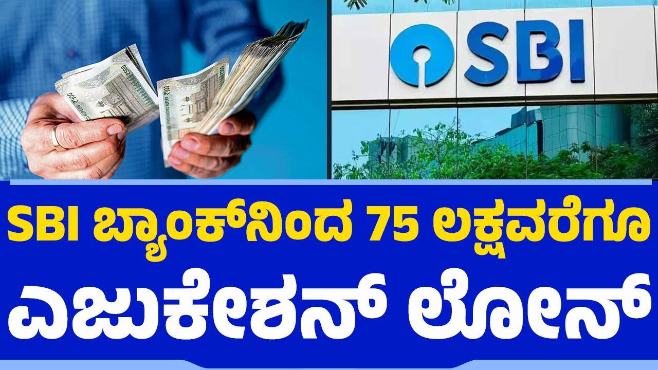 SBI ಬ್ಯಾಂಕ್​​ನಿಂದ 75 ಲಕ್ಷ ಎಜುಕೇಶನ್ ಲೋನ್| Education Loan | low Interest Rate | @newsfirsteducation