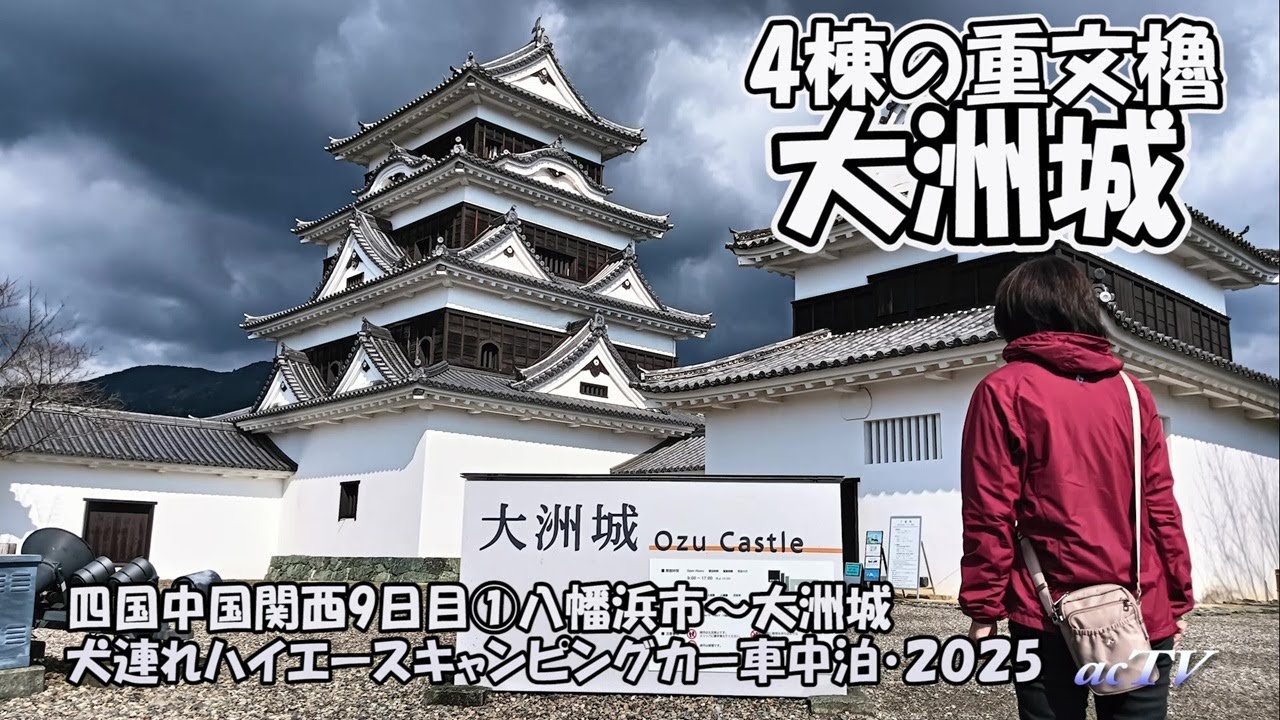 4棟の重文櫓・大洲城【四国中国近畿2025春・四国の旅通算9日目①】犬連れハイエースキャンピングカー車中泊【NUT RV LEEK2】八幡浜市～大洲市