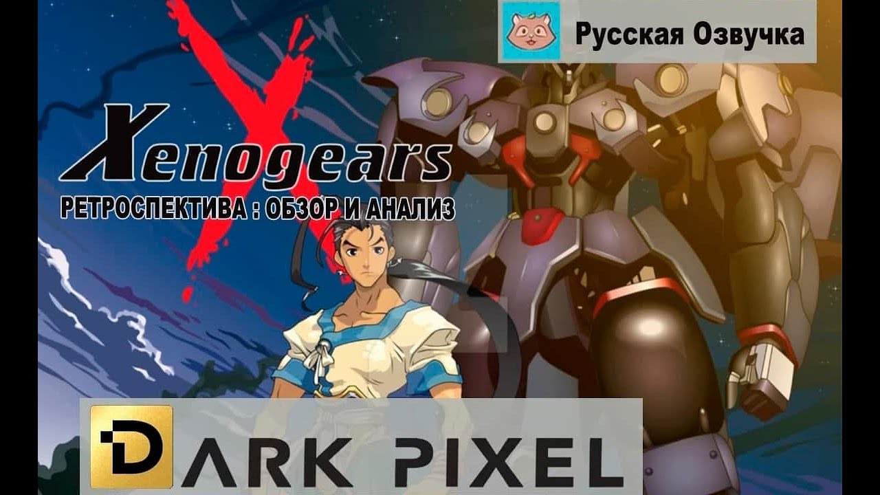 Xenogears - Ретроспектива: Обзор и Анализ (озвучка | rus vo)