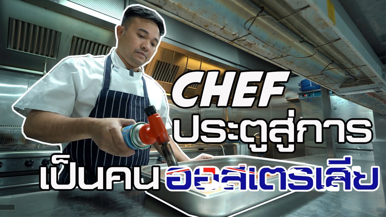 เชฟ อาชีพที่สามารถขอเป็นผู้อาศัยถาวร ในออสเตรเลียได้ - Daddy on Duty - Australia
