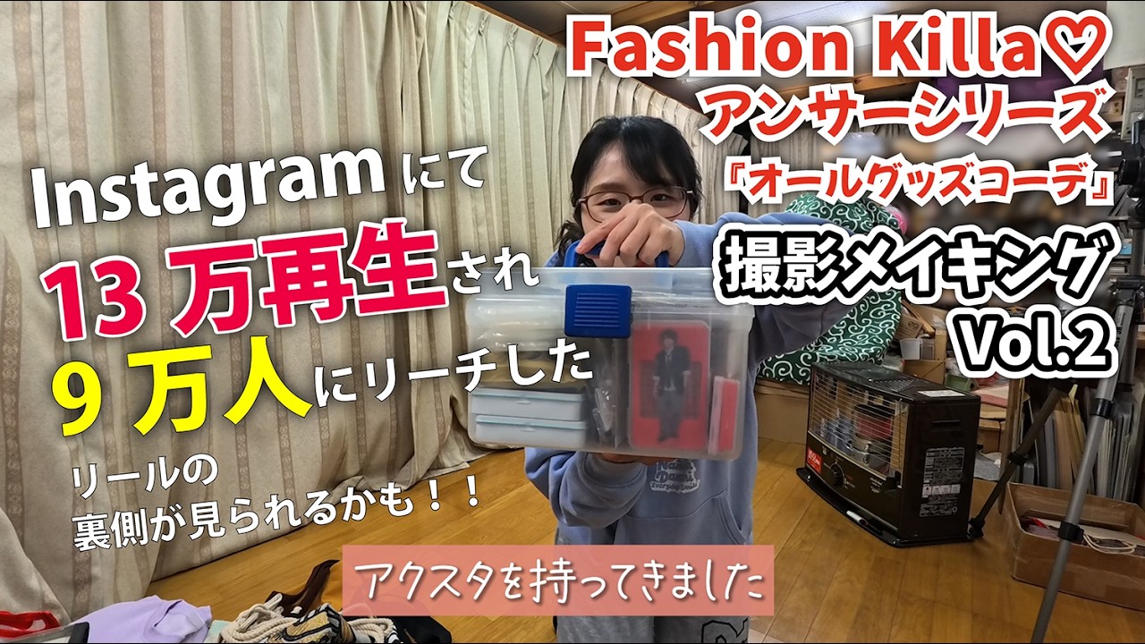 Vol.2 『オールグッズコーデ』 撮影メイキング【オタク歴22年の本気】 #AぇFashionKilla #Aぇǃgroup #オタグッズ見せ合いっこ #おしゃれじゃなくていい愛を見せて