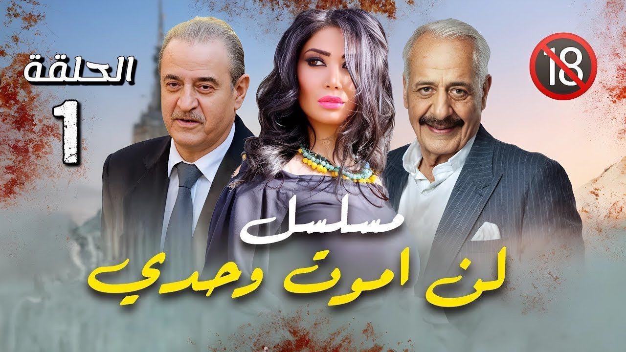 مسلسل لن اموت وحدي الحلقة1 - رمضان 2026 