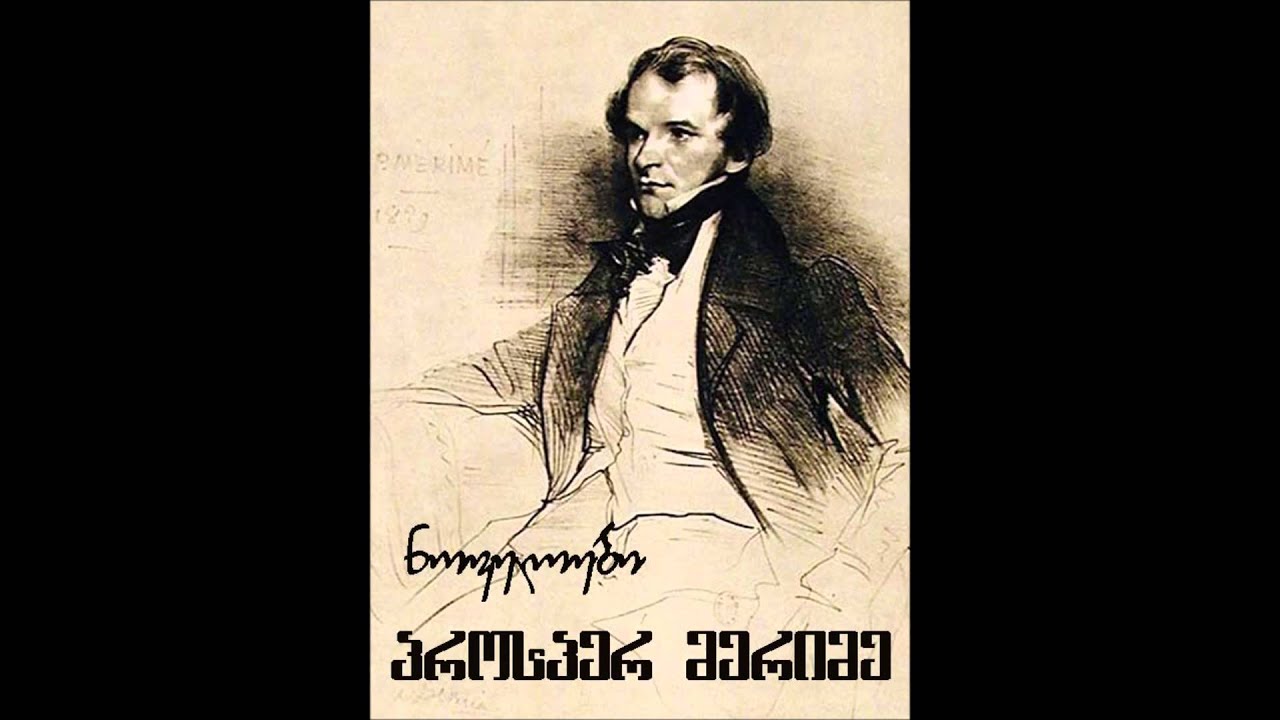 პროსპერ მერიმე - ნოველები.