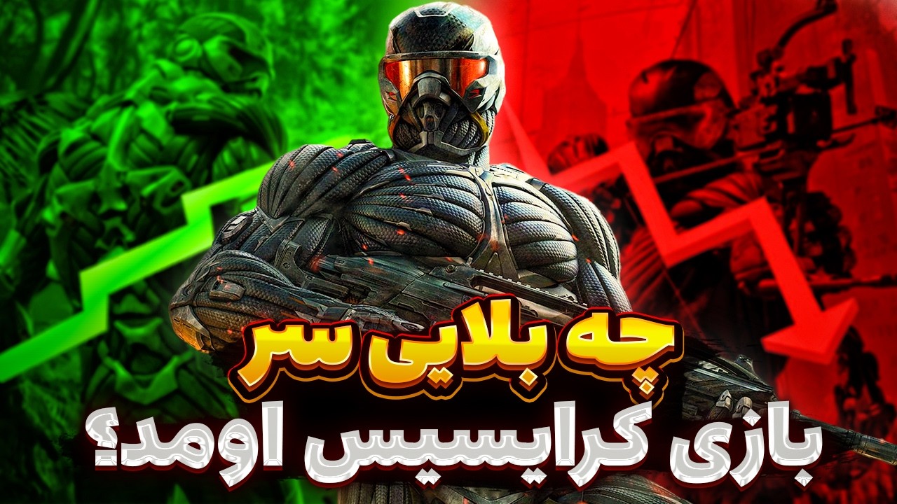چه بلایی سر مجموعه کرایسیس اومد؟ | Crysis
