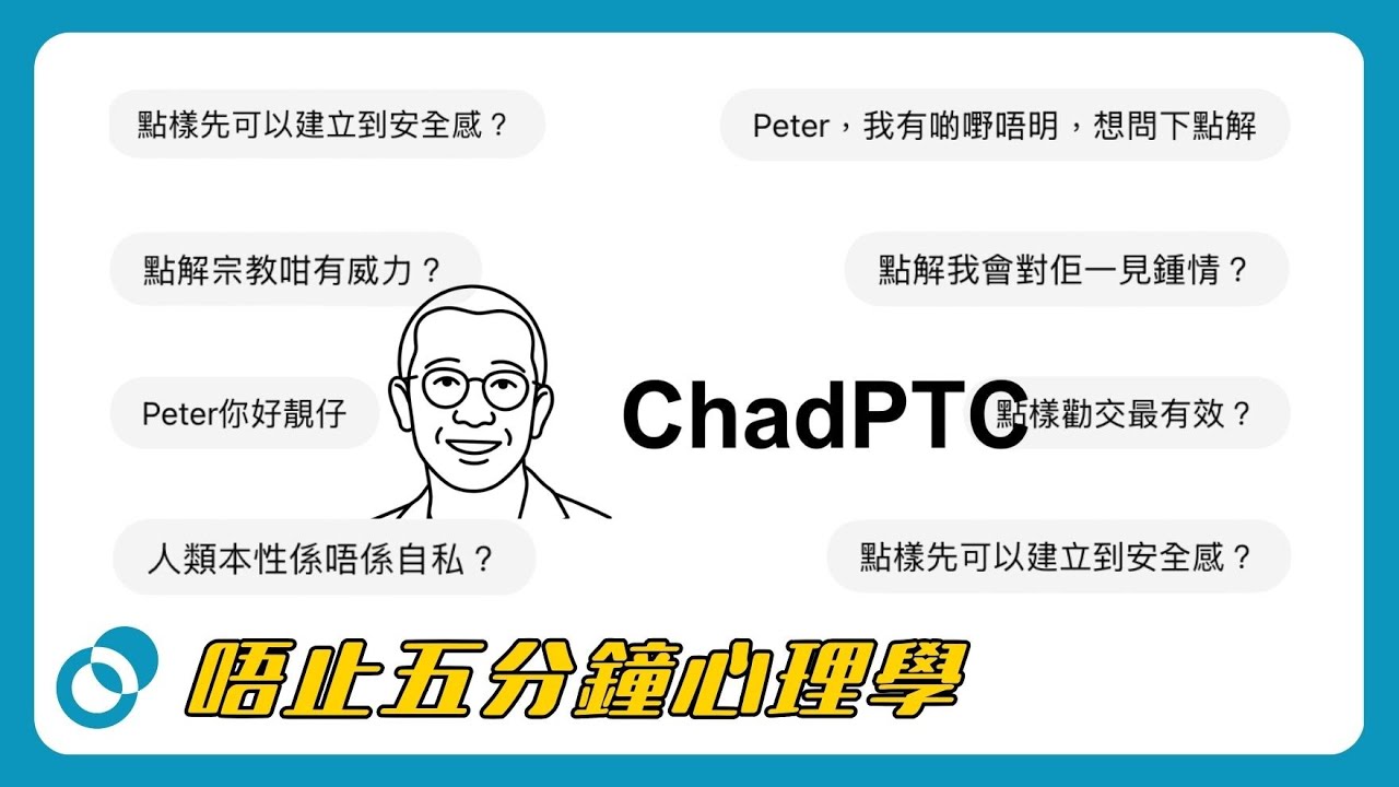 #PSY【LIVE】唔止五分鐘心理學｜問問 Chad PTC