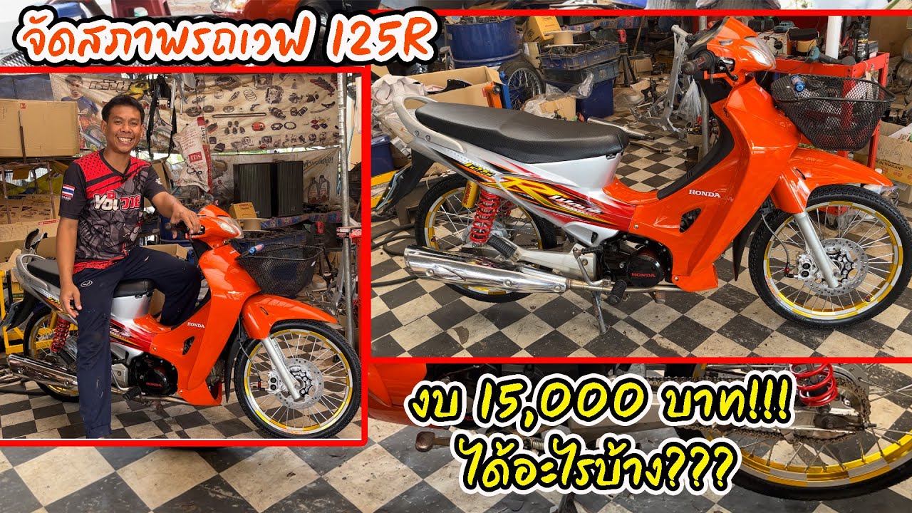 เวฟ 125r จัดสภาพตามงบ 15000 บาท. โดย กุ้งแสงสว่าง..  #เวฟ125
