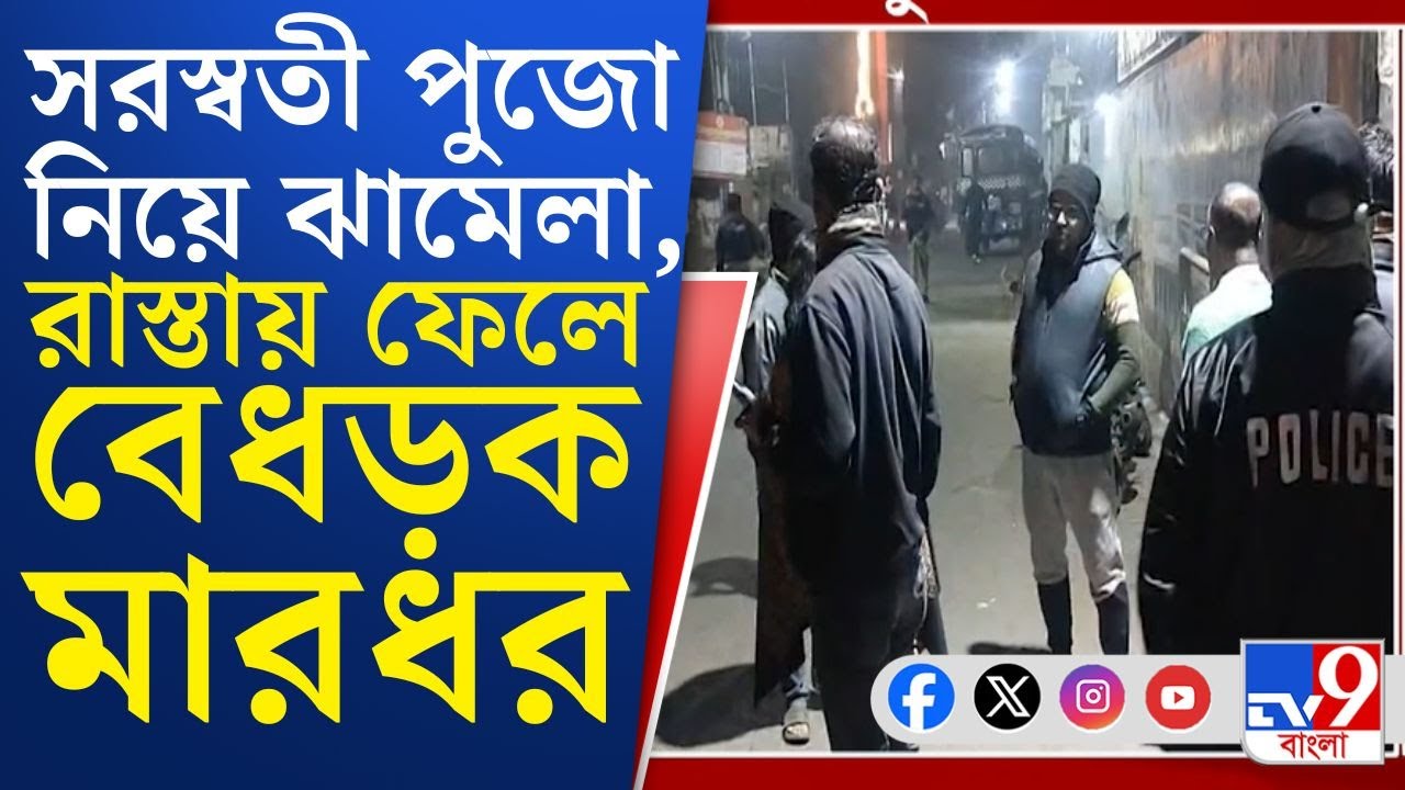 Behala News, TMC Inner Clash: পর্ণশ্রী কলেজে সরস্বতী পূজা নিয়েও তৃণমূলের ছাত্র সংগঠনের গোষ্ঠীকোন্দল