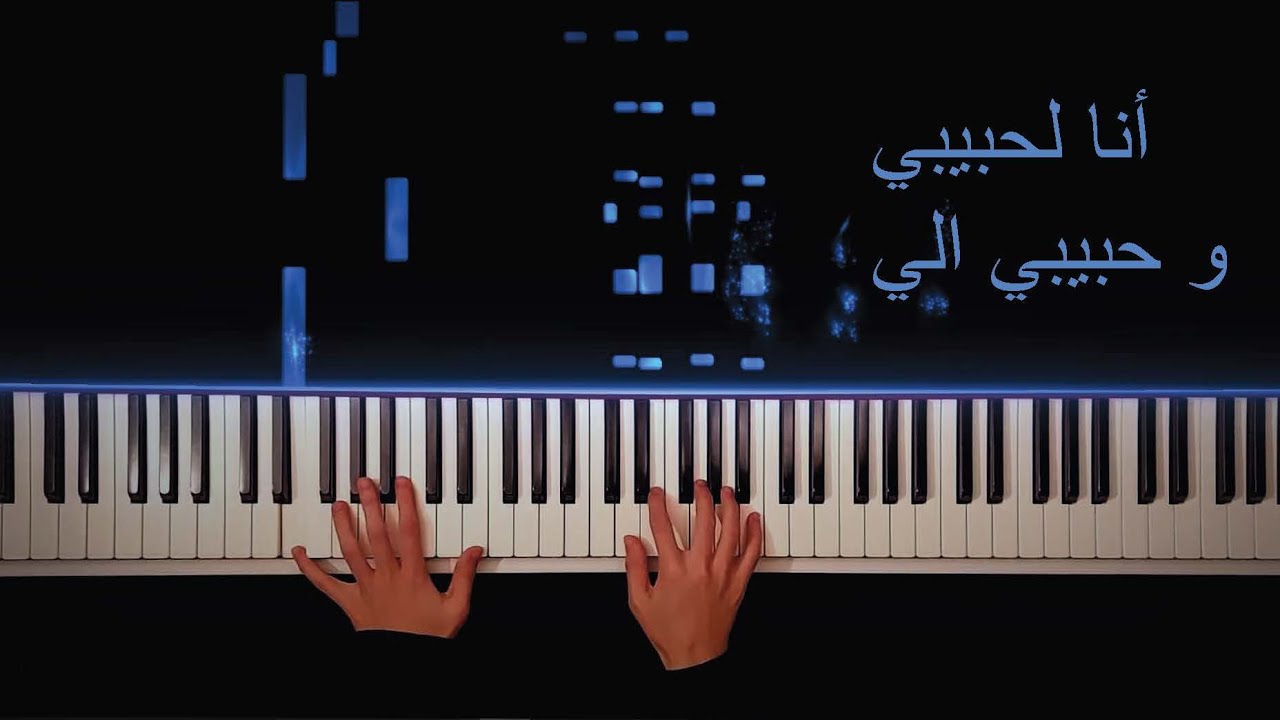 عزف بيانو أنا لحبيبي وحبيبي الي اغاني فيروز الصباح - ana la habibi feiruz piano cover