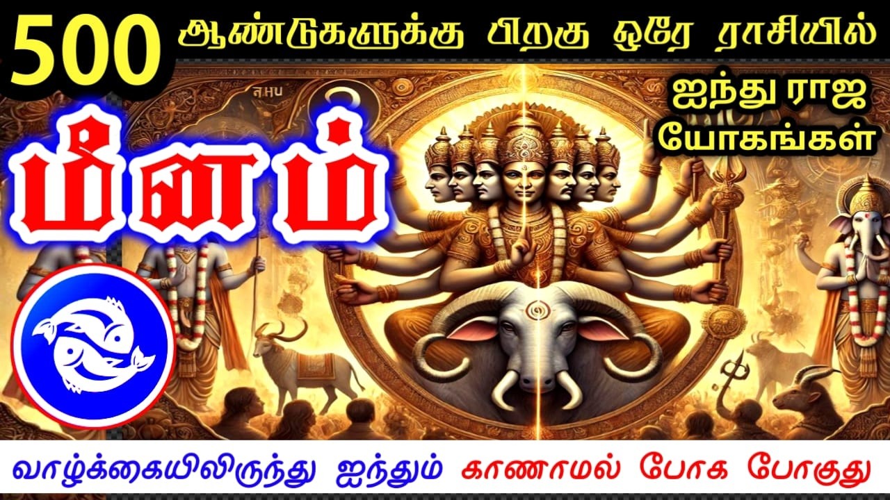 Meena rasi palan மீனம் ராசிக்கு பலன்கள்