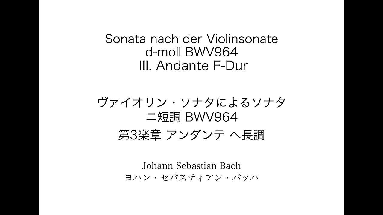 J.S.Bach:Sonata nach der Violinesonate d-moll BWV964 III. Andante F-Dur　バッハ:バイオリンソナタによるソナタ 第3楽章アンダンテ